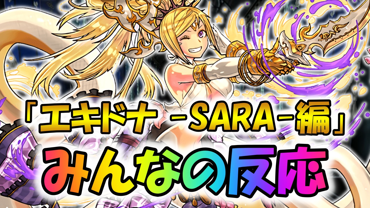 【パズドラ】「エキドナ -SARA-編」に対する反応まとめ! 注目は進化だけじゃない!