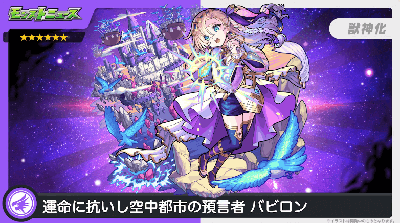 9獣神化:バビロン