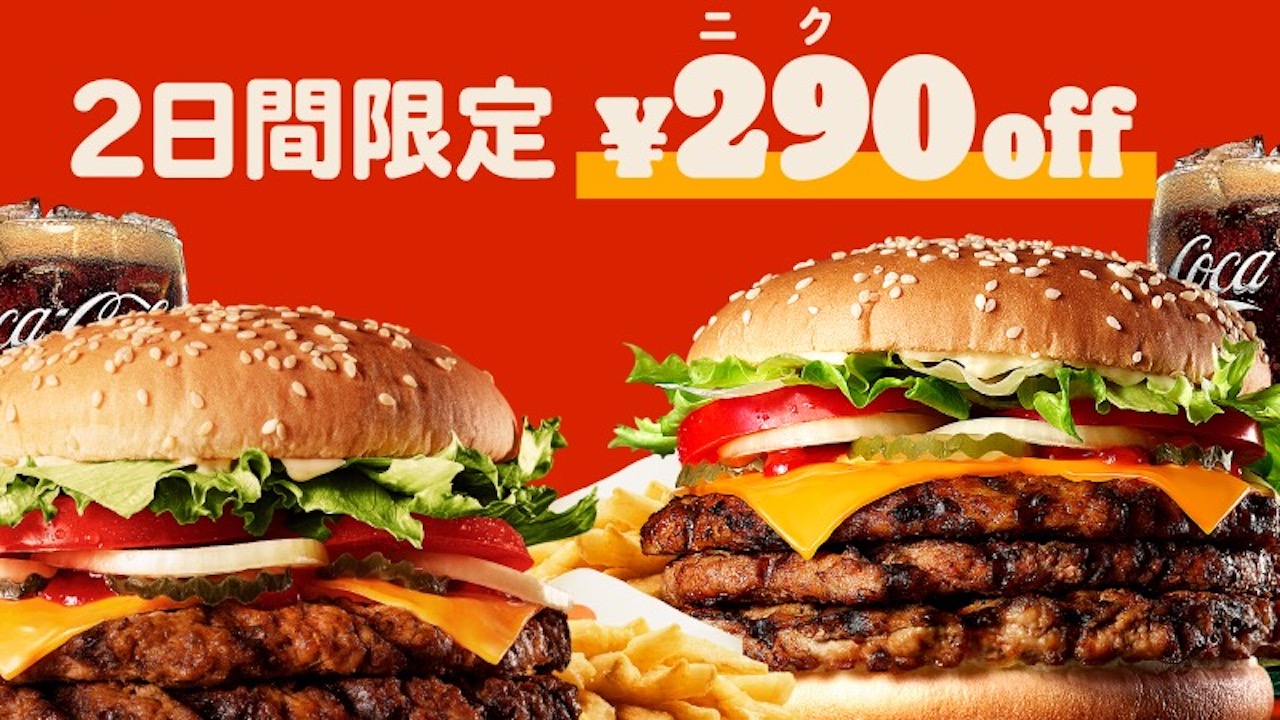 バーガーキング「いい肉の日」限定クーポン登場!! 2日間のみ!!