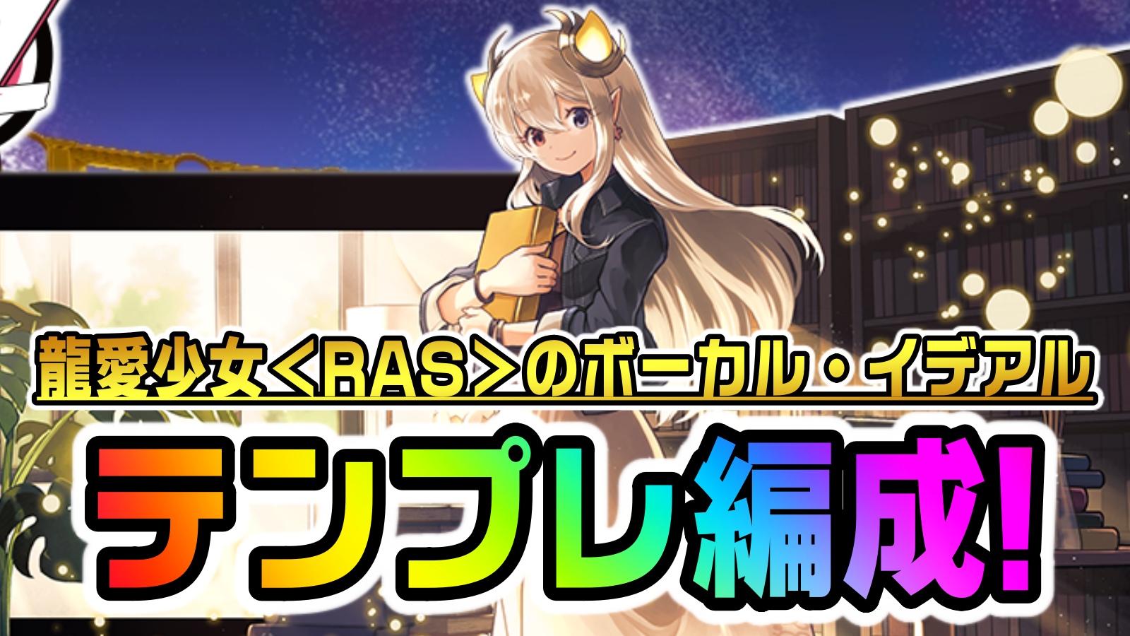 【パズドラ】今“最も話題”の『RASイデアル』テンプレ編成まとめ! ○○パーティーで必須となっていく予感!?