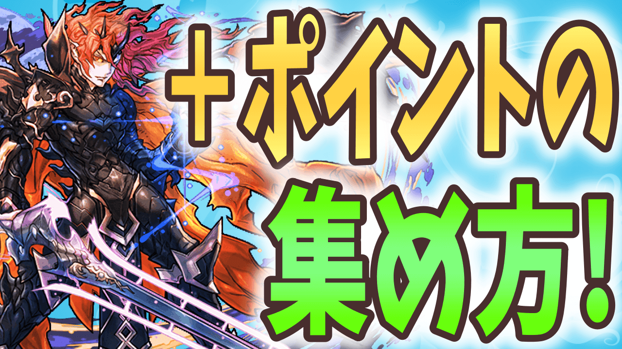 【パズドラ】今さら聞けない『＋ポイント』の集め方! 今だけのダンジョンもお見逃しなく!