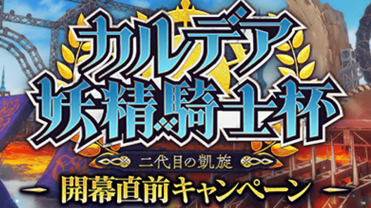 【FGO】ボックスガチャイベントが11月に開催!? 参加条件に注意。直前キャンペーンも実施