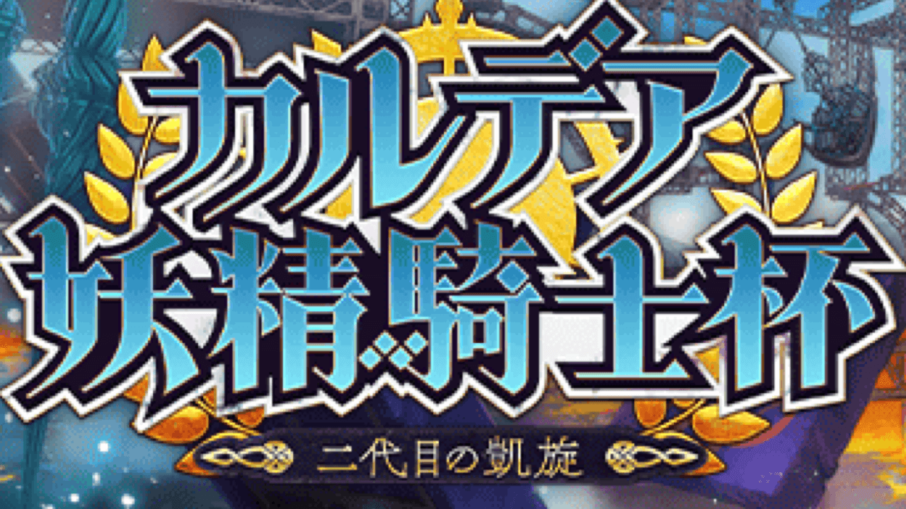 【FGO】本日昼からのメンテナンスに注意! 限定キャンペーンのクリアもお忘れなく