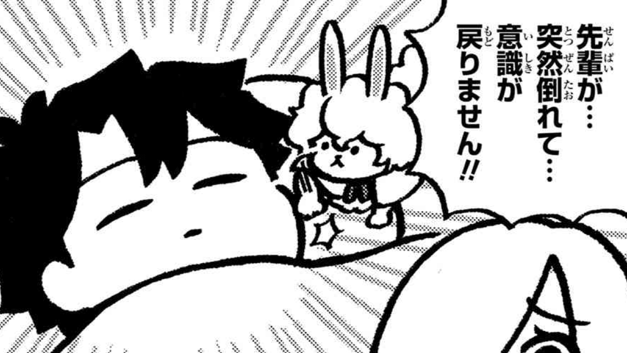 【FGO】先輩の意識が戻りません! あまりに鮮明な寝言も。藤丸立香はわからない第49話