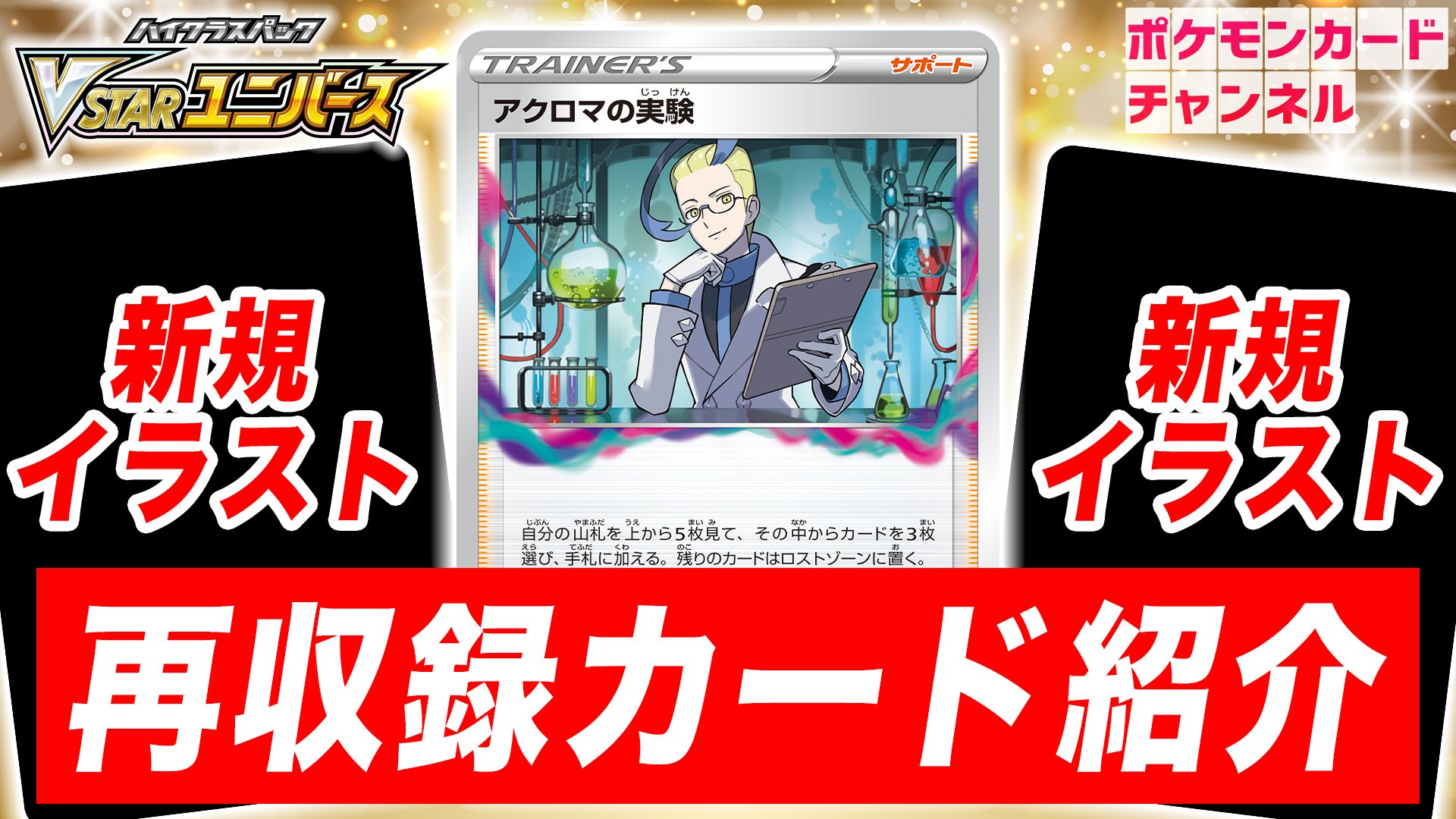 【ポケカ】“最強クラス”のカード達が『VSTARユニバース』に収録決定! 新規イラストも魅力的なので確認は必須!!