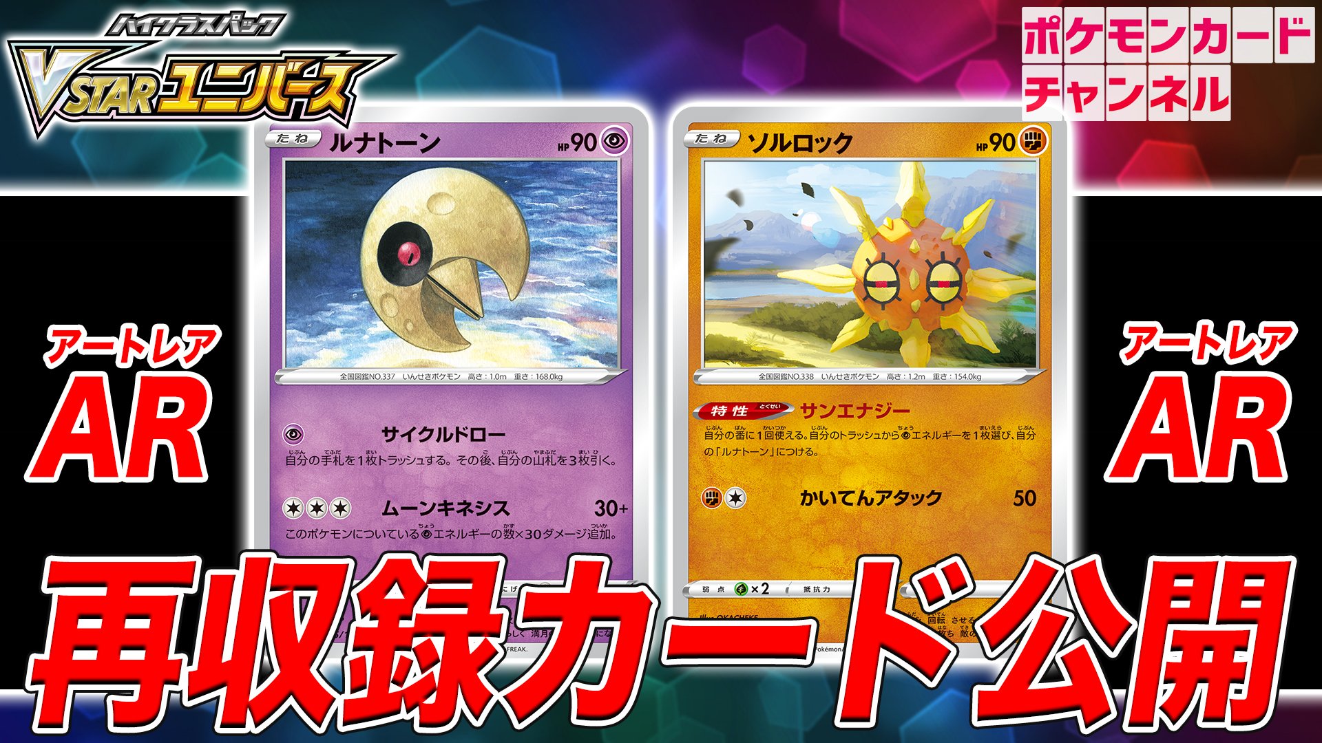 【ポケカ】あの“最強タッグ”が『ARカード』として登場! 大人気デッキの必須パーツ再録も決定!!【VSTARユニバース】