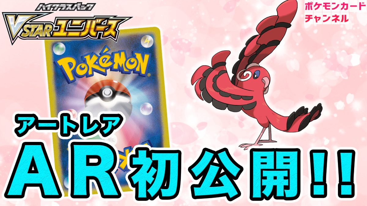 【ポケカ】オドリドリのAR初公開! 情熱的なイラストに要注目! VSTARユニバース最新情報