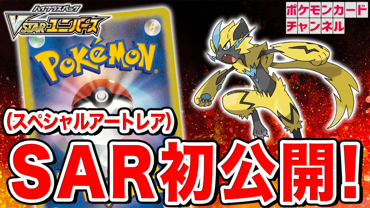 【ポケカ】これは可愛過ぎる……ッ!! SARのゼラオラVMAX初公開 VSTARユニバース最新情報