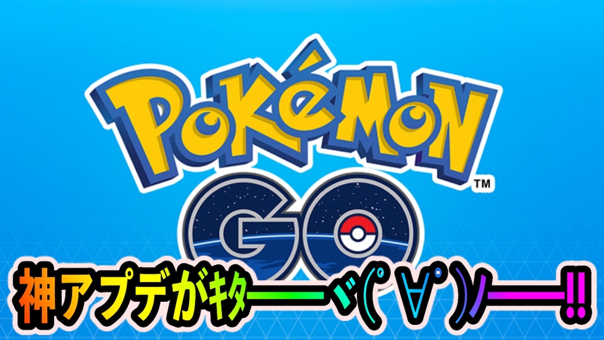 ポケモンgo 神アプデがきた ポケモンゲットのスピードがアップ Appbank
