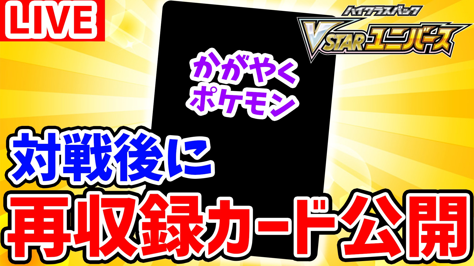 【ポケカ】VSTARユニバースで再録となる『かがやくポケモン』公開! 本日の公式配信をお見逃しなく!