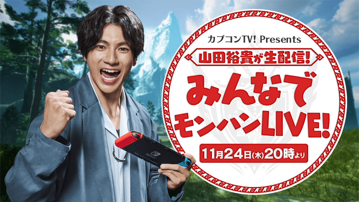 【モンハンサンブレイク】第3弾無料アプデのお供に!! 「モンハン特派員」山田裕貴さん実況番組配信