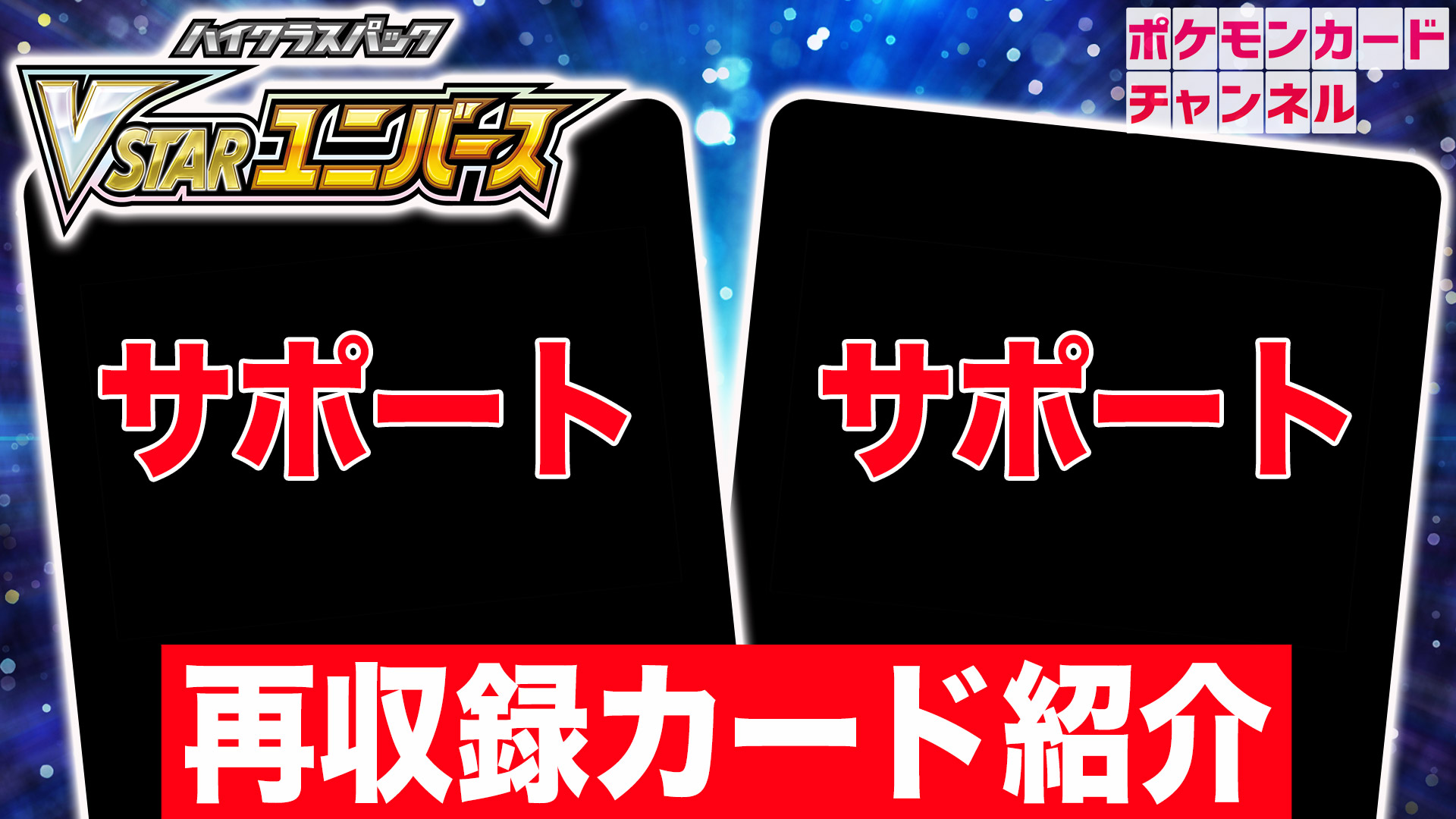 【ポケカ】最強デッキの必須カードだった○○が再集録決定!! イラスト人気も抜群なので絶対にゲットしておきたい!