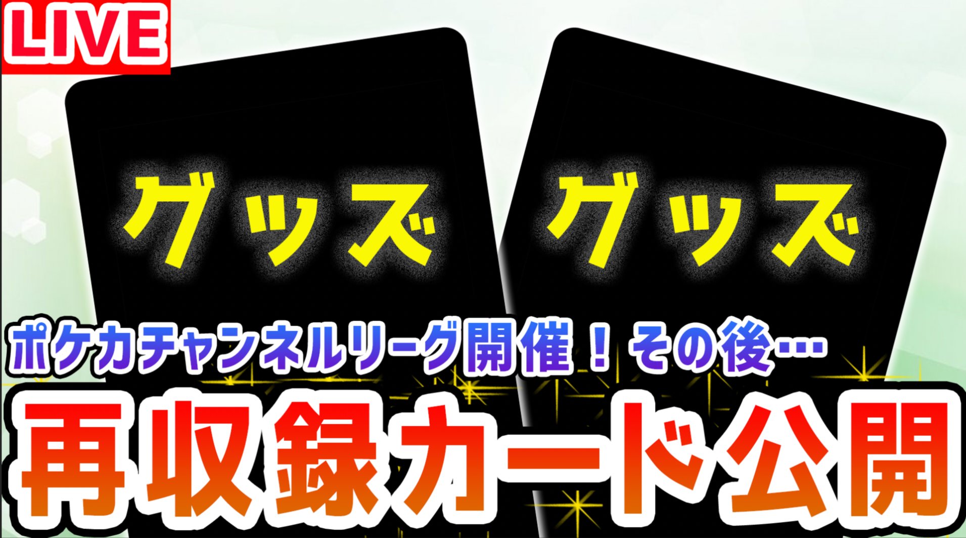 【ポケカ】非Vデッキで特に必須級のカードが収録決定! 何枚あっても損のないカードなので是非集めておこう!!