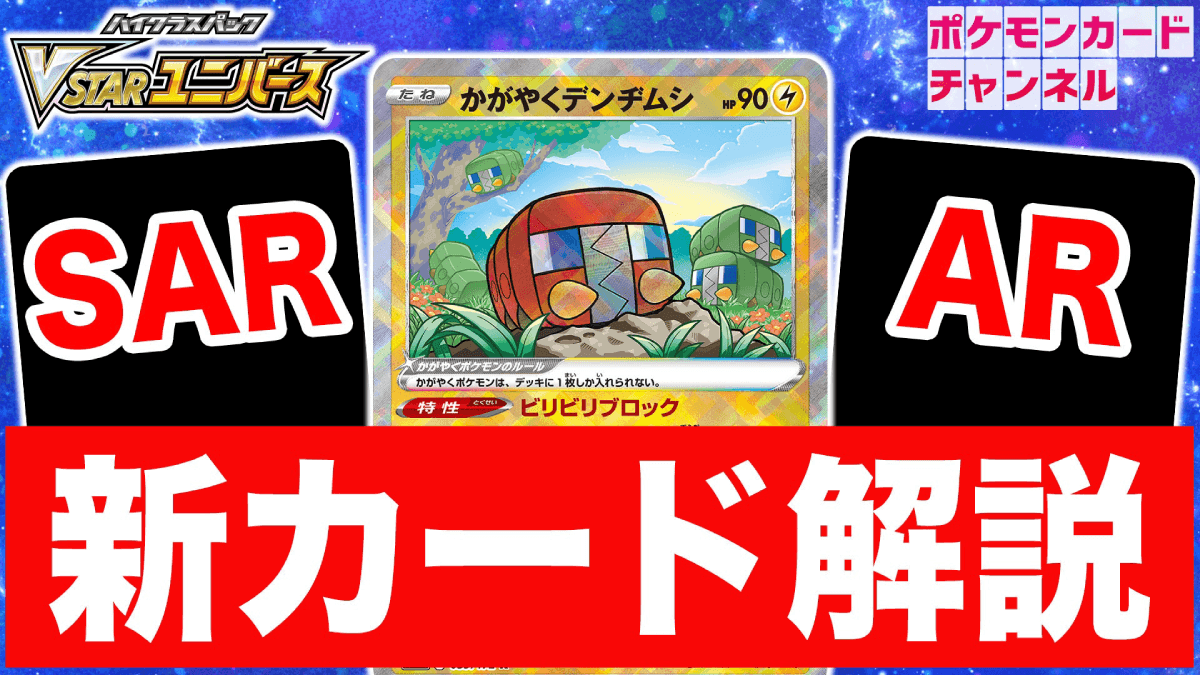 【ポケカ】ポケモンVへの牽制カード! 「かがやくデンヂムシ」等が初公開 VSTARユニバース最新情報