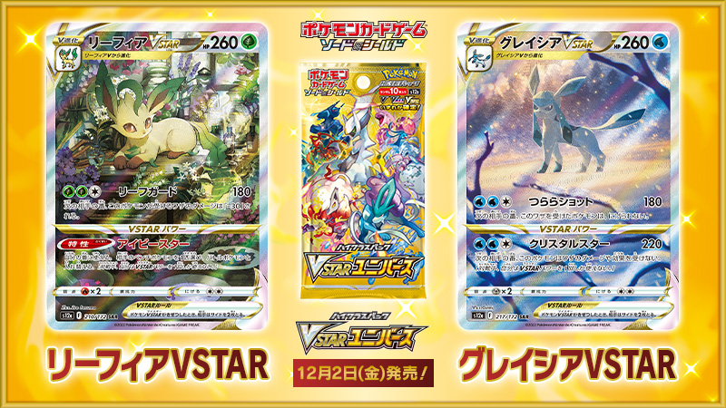 【ポケカ】『リーフィア』『グレイシア』新規カード(SAR)が公開!! VSTARユニバースの大当たり確定!!