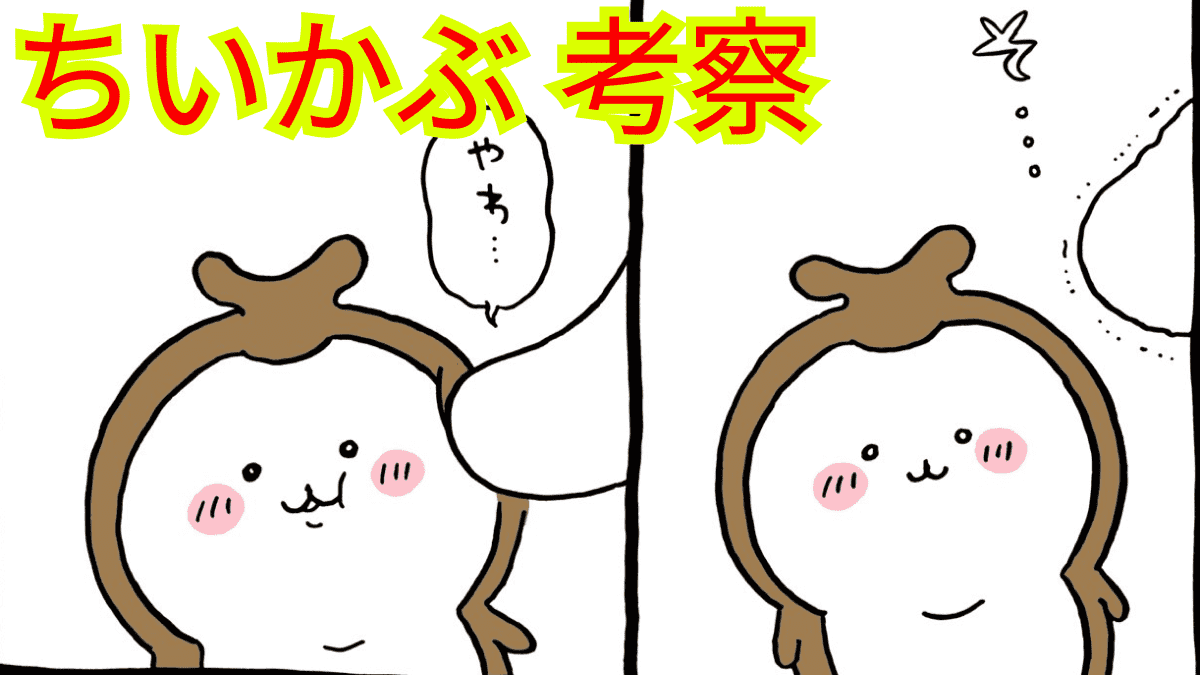 ちいかわ】ちいかわに登場したカブトムシを紹介！ | AppBank