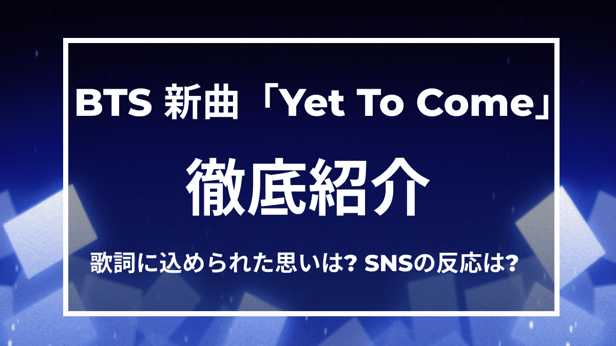 Bts 防弾少年団 の新曲は未来への希望ソング Yet To Come の見どころや歌詞の意味についてもご紹介 Appbank