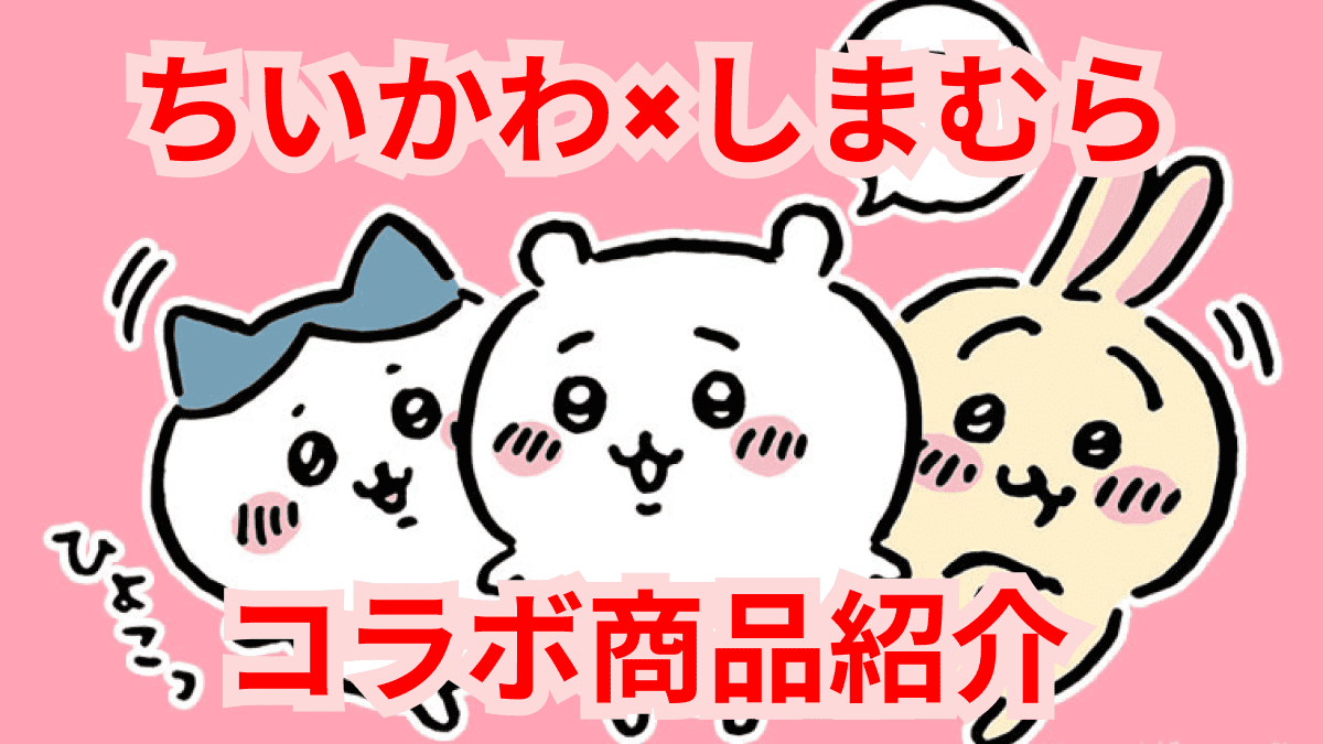 【ちいかわ】しまむらコラボ第三弾が今話題！最新コラボ商品の紹介やファンの反応を紹介！売り切れる前に急げ！