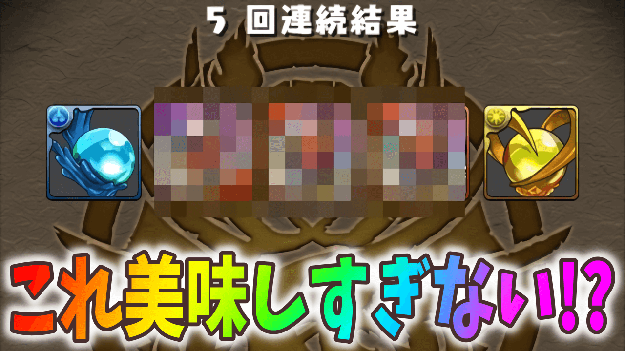 【パズドラ】フェス限ヒロインのおまけが美味しすぎる!? ガチャを引くなら5連がオススメ!