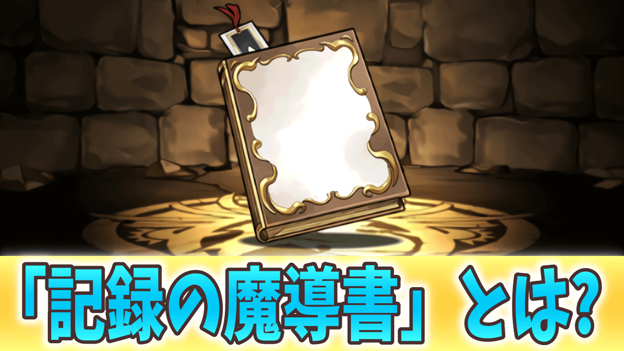 【パズドラ】無課金唯一の○○武器! 記録の魔導書を手に入れたら必ず進化を!