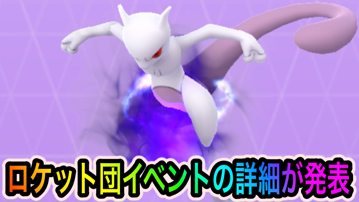 【ポケモンGO】シャドウミュウツーの入手チャンス再び! ロケット団占拠イベントの詳細が発表