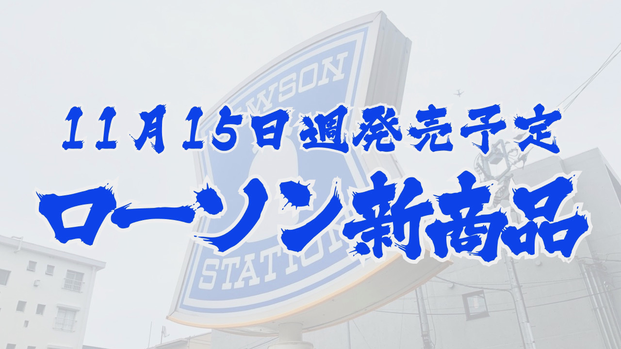 #ローソン 11月15日週の新商品はこれをチェック!! #最新コンビニ情報