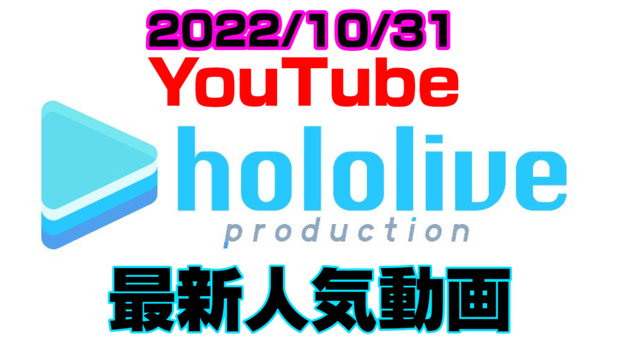 【ホロライブ】ハロウィン&爆誕祭3Dライブ! ぺこマリ後日談も。最新人気YouTube動画まとめ【2022/10/31】
