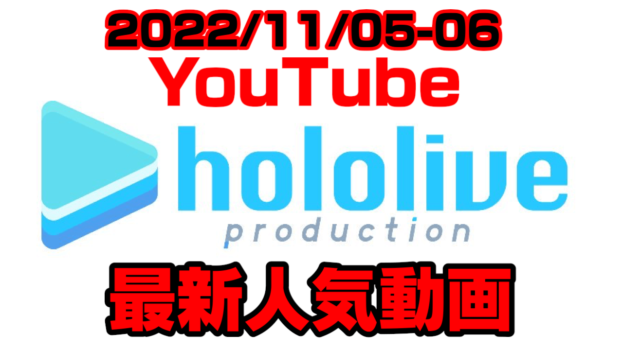 【ホロライブ】第3回のあの超大型企画が話題に。最新人気YouTube動画まとめ【2022/11/05-06】