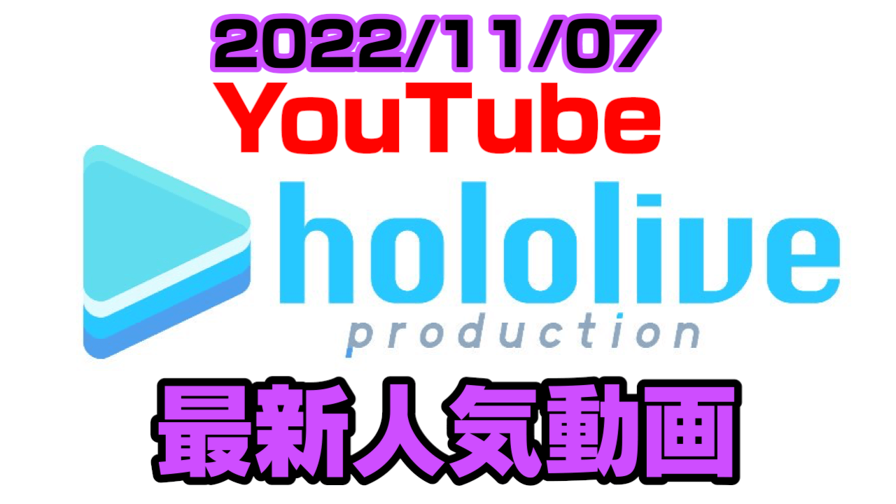 【ホロライブ】昨今ではかなりレアな男女コラボが開催!? 最新人気YouTube動画まとめ【2022/11/07】