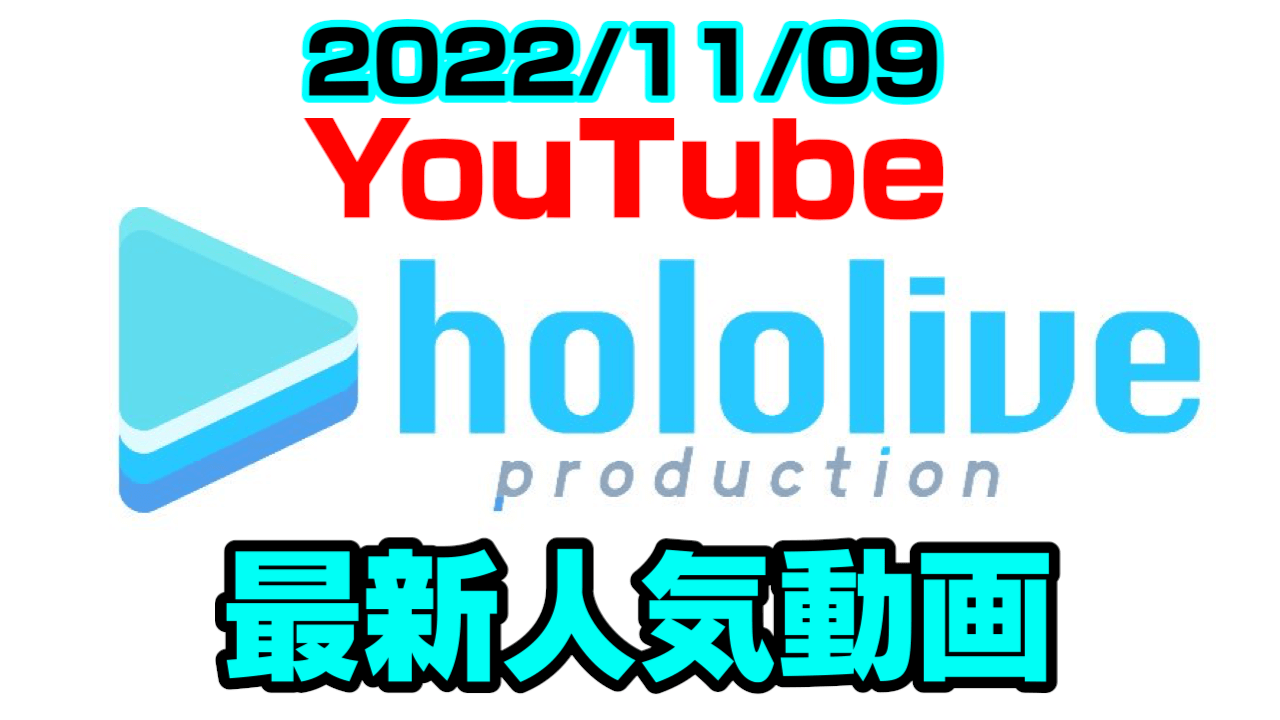 【ホロライブ】今話題のあてぃし攻略に挑んだのは? 最新人気YouTube動画まとめ【2022/11/09】