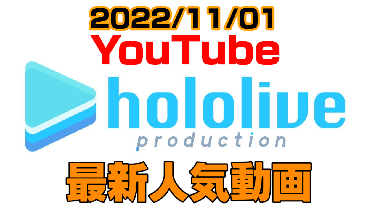 【ホロライブ】運動会練習で赤組にスパイ混入!? 最新人気YouTube動画まとめ【2022/11/01】