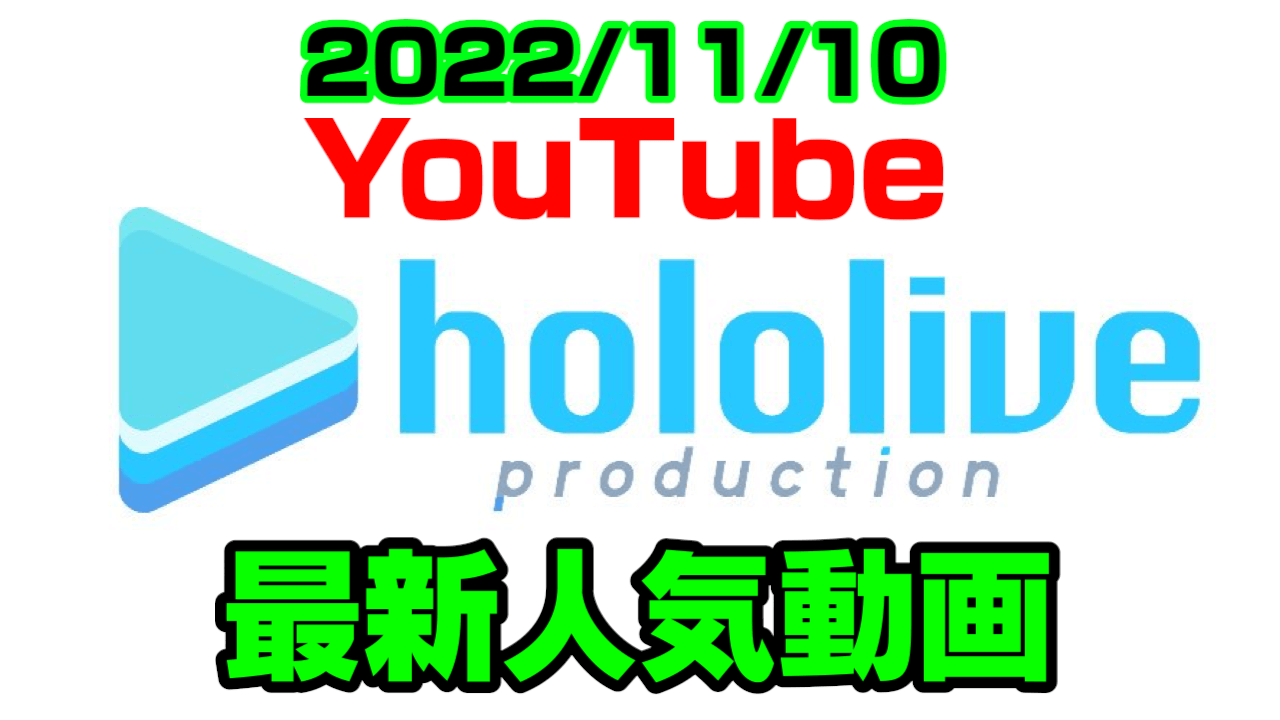 【ホロライブ】謎の新技術でみこめっとおうち3Dが超進化!? 最新人気YouTube動画まとめ【2022/11/10】