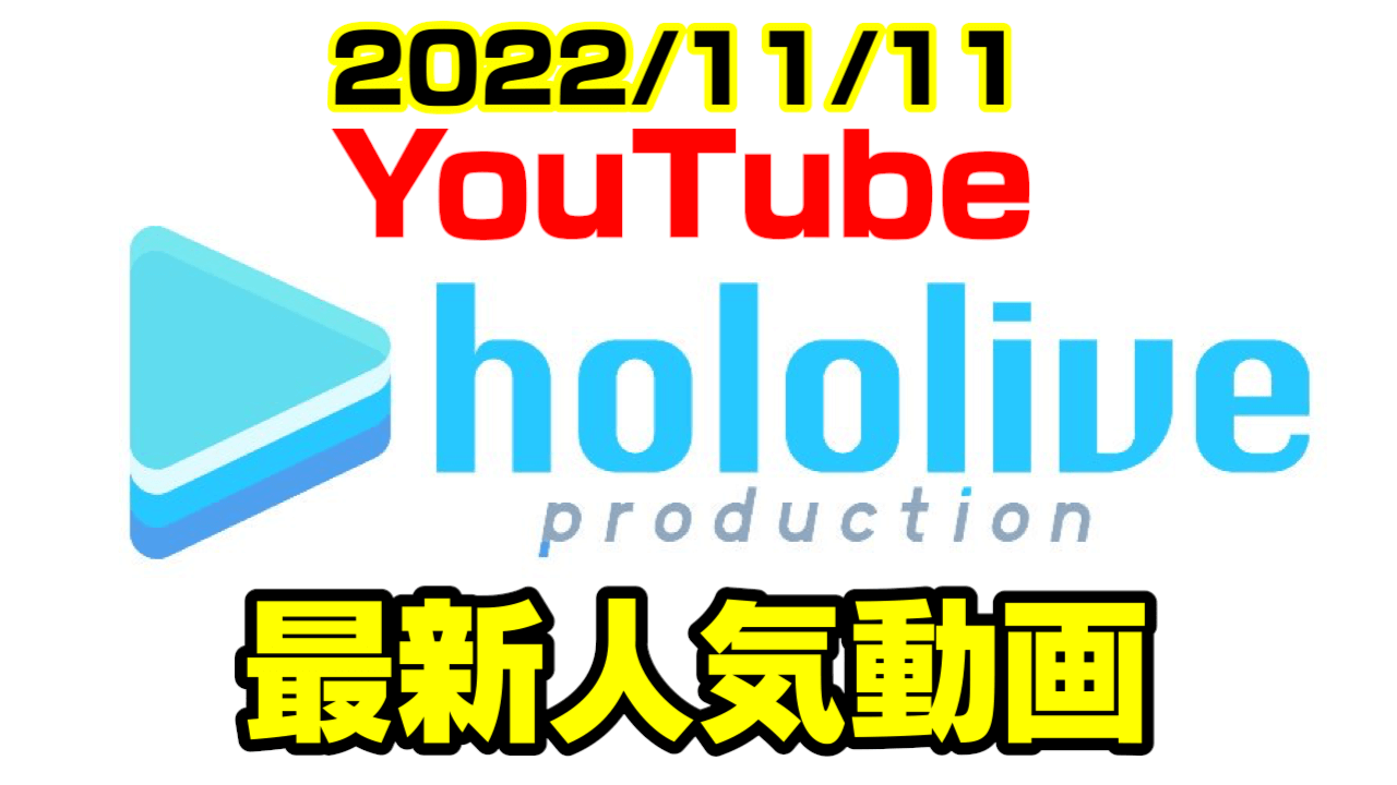 【ホロライブ】Azki歌枠の重大告知とは!? 最新人気YouTube動画まとめ【2022/11/11】