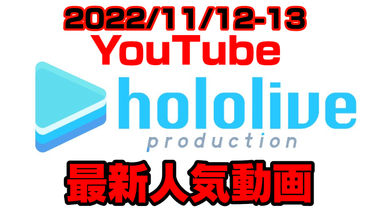 【ホロライブ】ころさんレトロゲーム耐久に注目。最新人気YouTube動画まとめ【2022/11/12-13】
