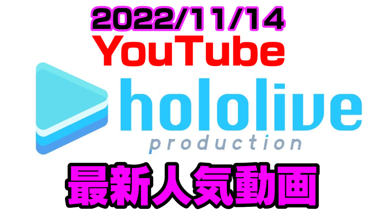 【ホロライブ】スプラ耐久の果てに待ち受けていたのは……? 最新人気YouTube動画まとめ【2022/11/14】