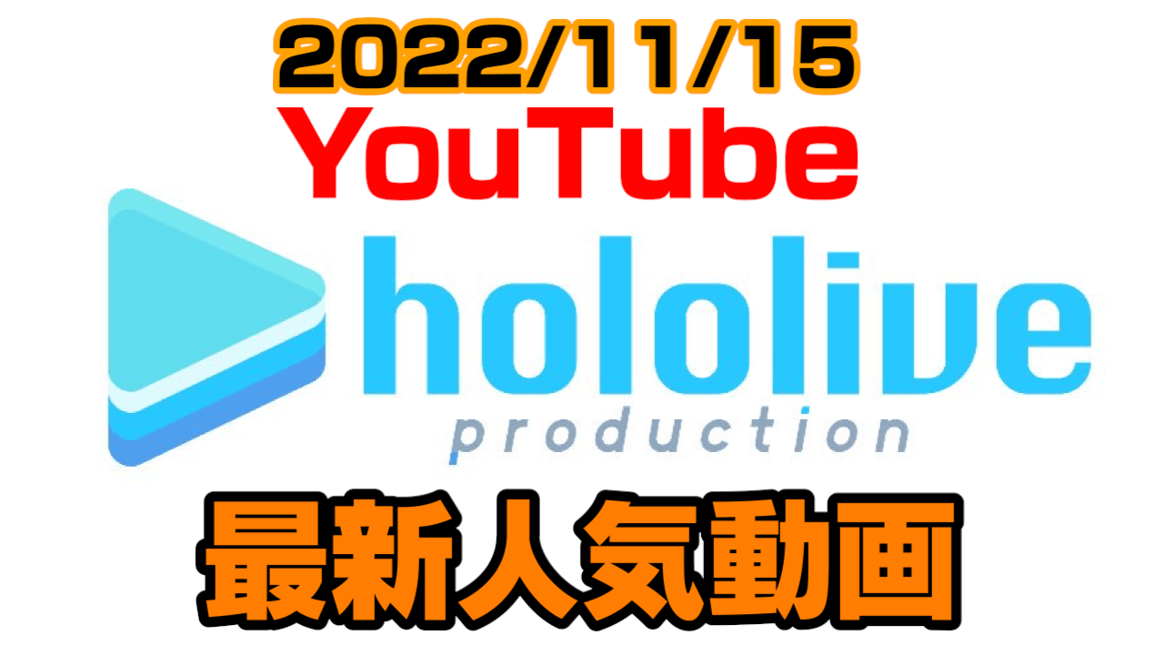 【ホロライブ】あの人の復帰配信と久しぶりのコラボ配信。最新人気YouTube動画まとめ【2022/11/15】