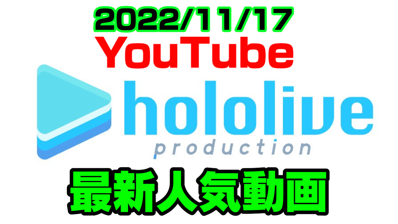 【ホロライブ】団長は本当にスバ友? 衝撃事実発覚。最新人気YouTube動画まとめ【2022/11/17】