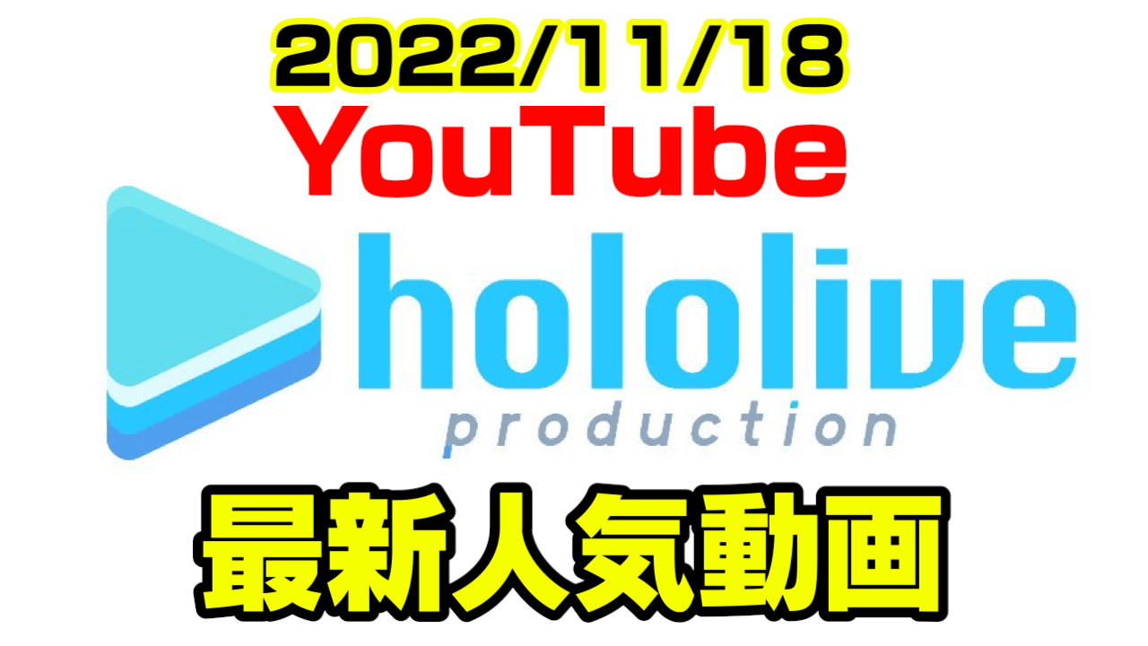 【ホロライブ】ずっと話題だったアレへのリアクションに注目!? 最新人気YouTube動画まとめ【2022/11/18】