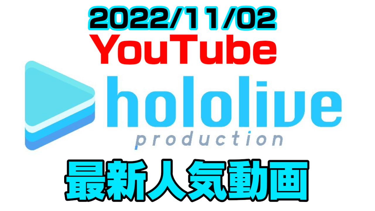 【ホロライブ】大空スバル6股をかける……!? 最新人気YouTube動画まとめ【2022/11/02】