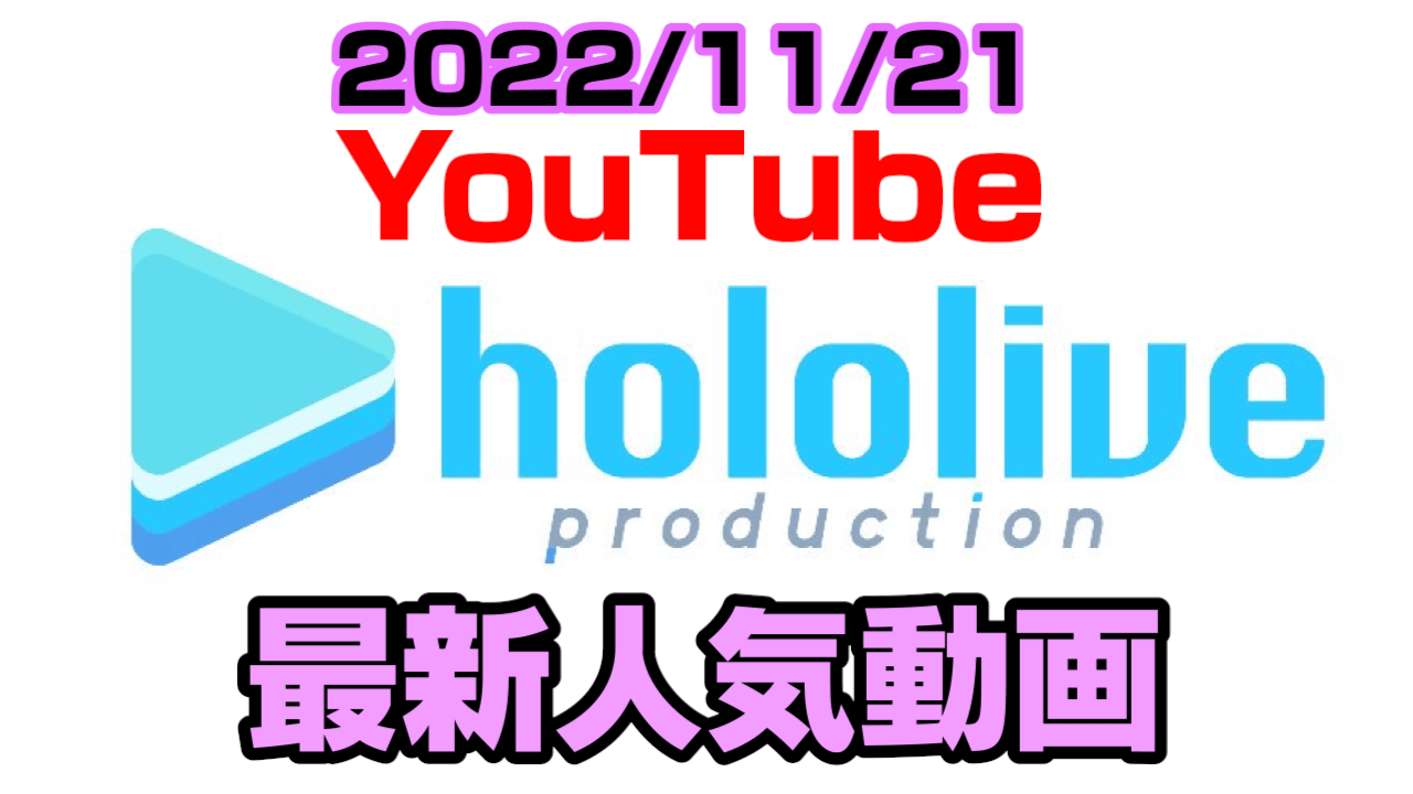 【ホロライブ】ポケモンSV脅威の耐久に挑戦したのは? 最新人気YouTube動画まとめ【2022/11/21】