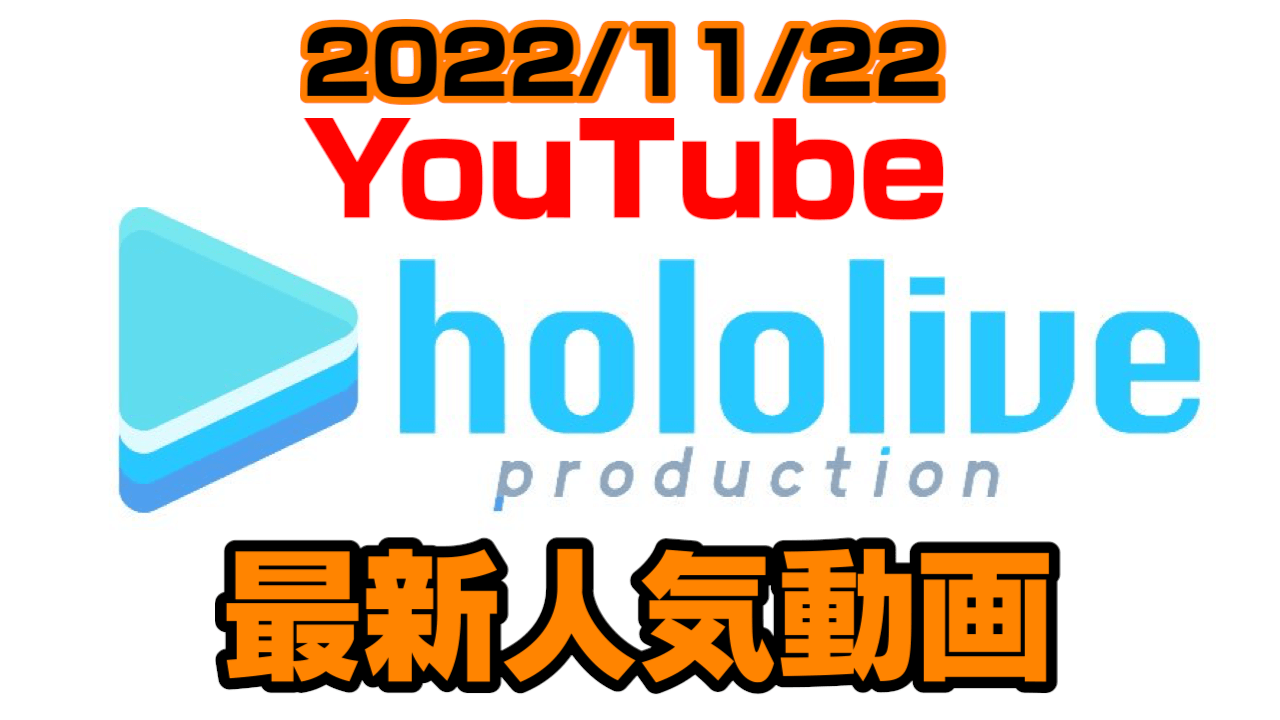 【ホロライブ】誕生日だったのは誰!? 4周年配信にも注目。最新人気YouTube動画まとめ【2022/11/22】