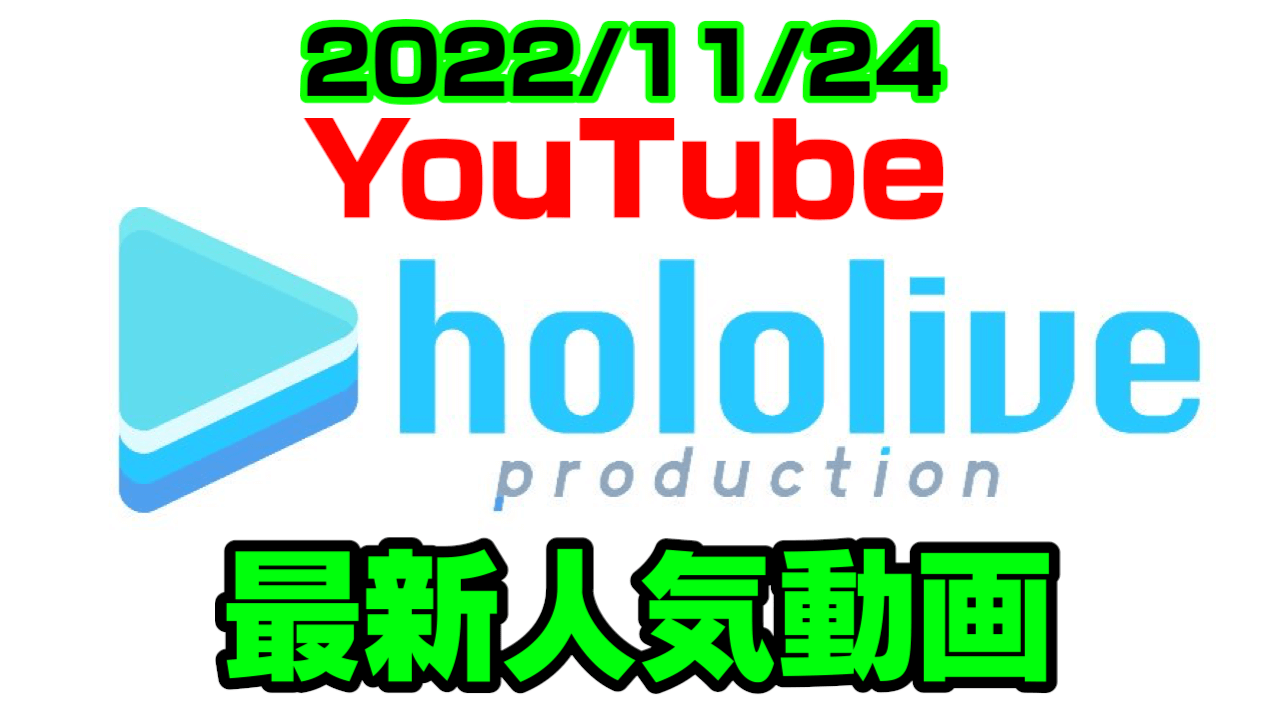 【ホロライブ】色違いコイキング2匹目は出たのか? 最新人気YouTube動画まとめ【2022/11/24】