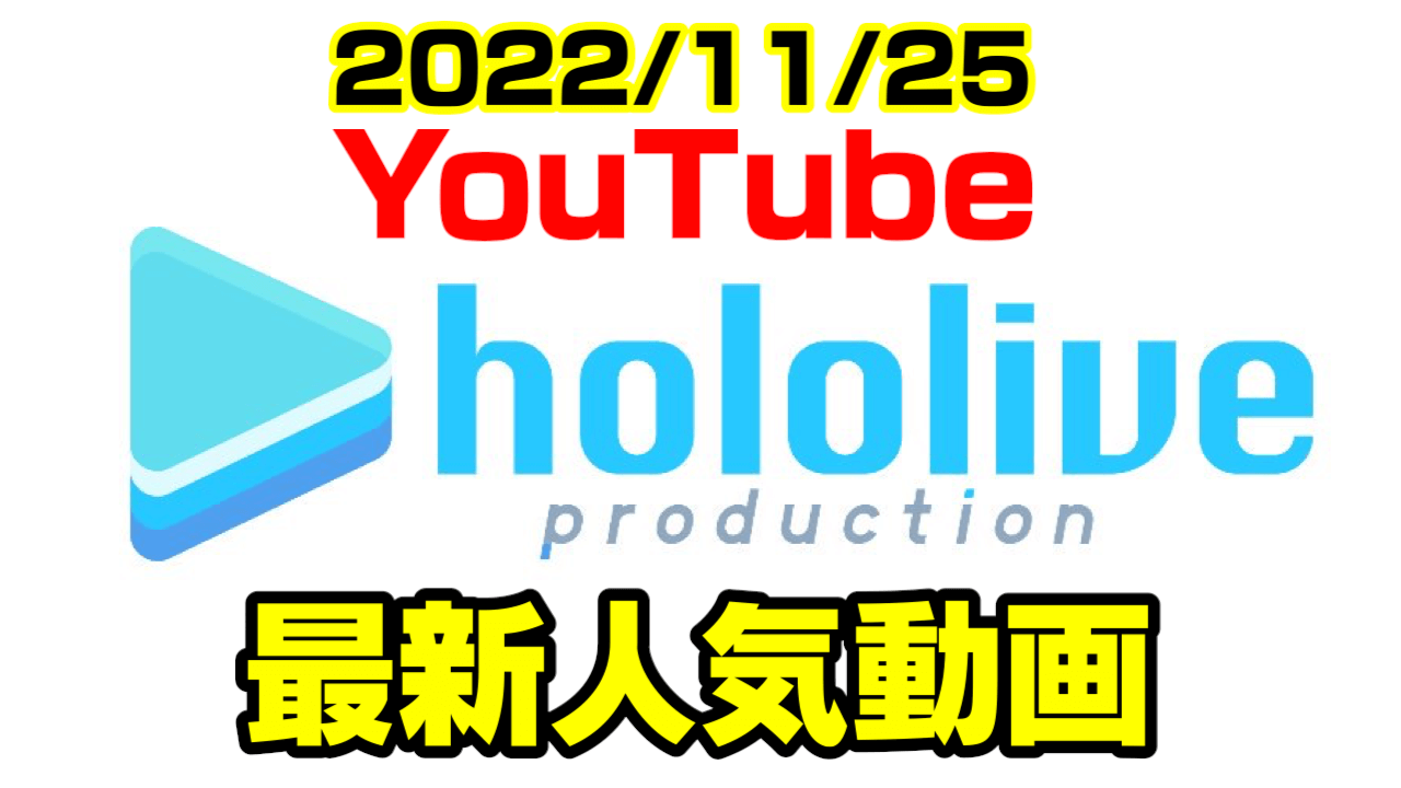 【ホロライブ】超豪華(？)な案件コラボムービー公開!? 最新人気YouTube動画まとめ【2022/11/25】