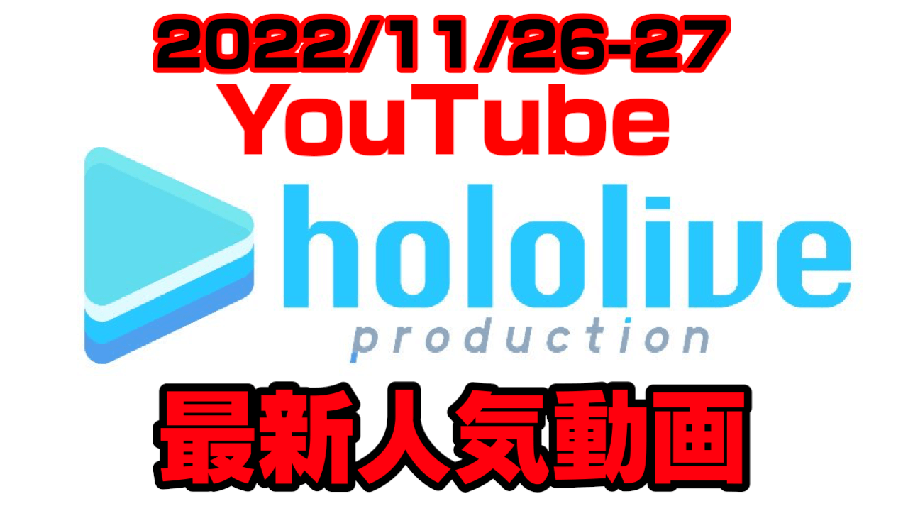 【ホロライブ】やわらかほっぺは誰のもの? 最新人気YouTube動画まとめ【2022/11/26-27】