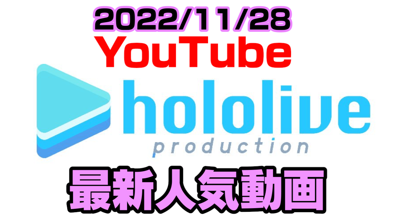 【ホロライブ】1周年で与えられた試練とは? 最新人気YouTube動画まとめ【2022/11/28】