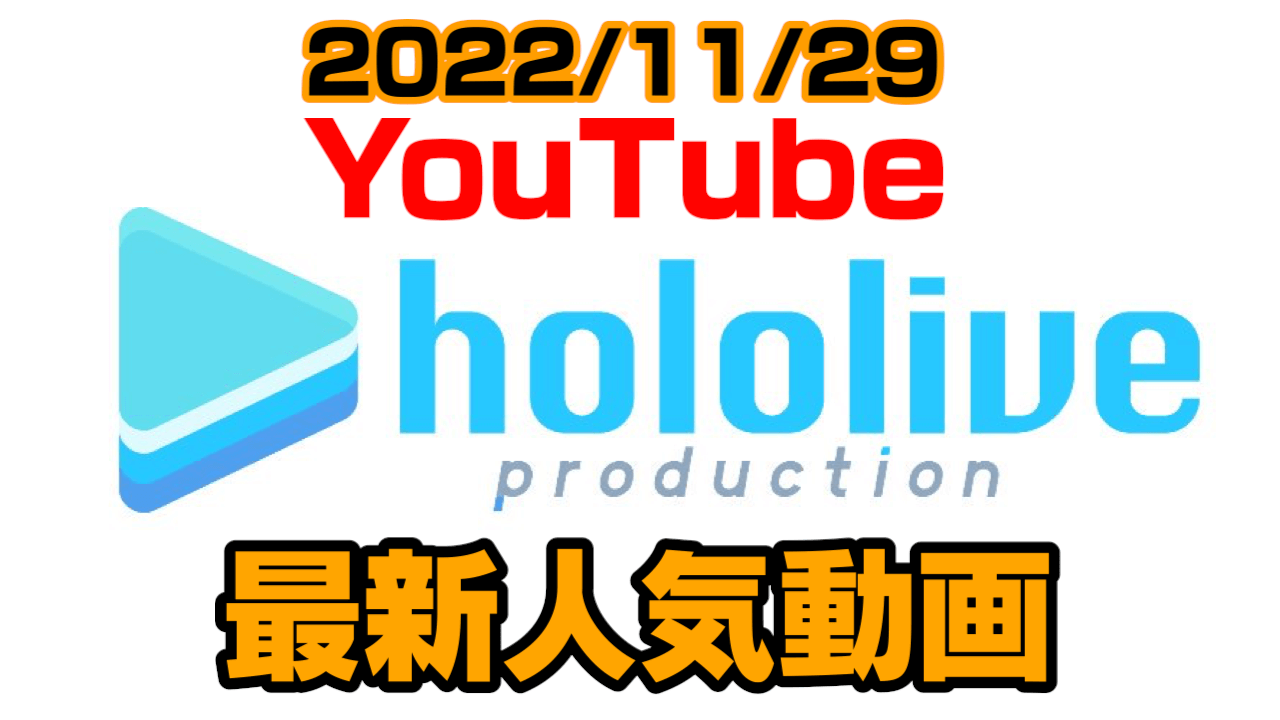 【ホロライブ】ついに1周年! 昨日のライブは誰? 最新人気YouTube動画まとめ【2022/11/29】