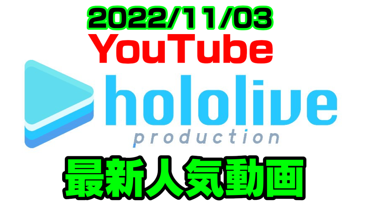 【ホロライブ】昭和仕様の凝りっぷりがスゴい。最新人気YouTube動画まとめ【2022/11/03】