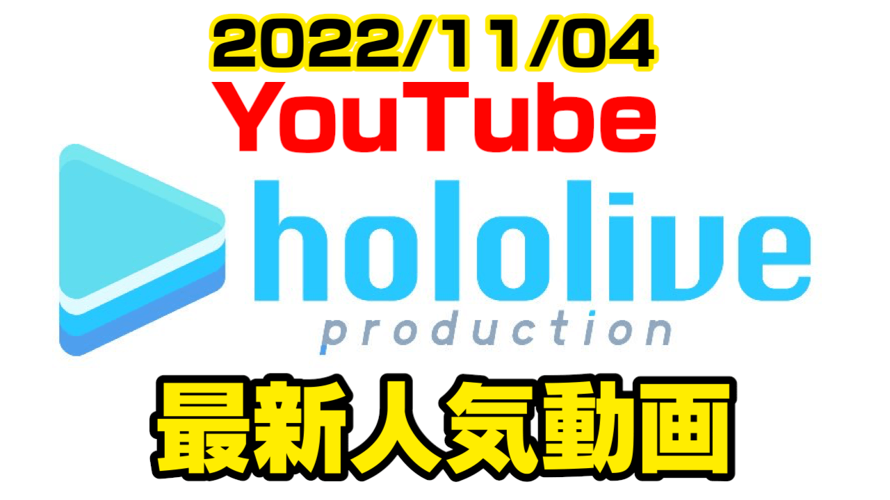 【ホロライブ】FGOでモルガン引くことができたのか!? 最新人気YouTube動画まとめ【2022/11/04】