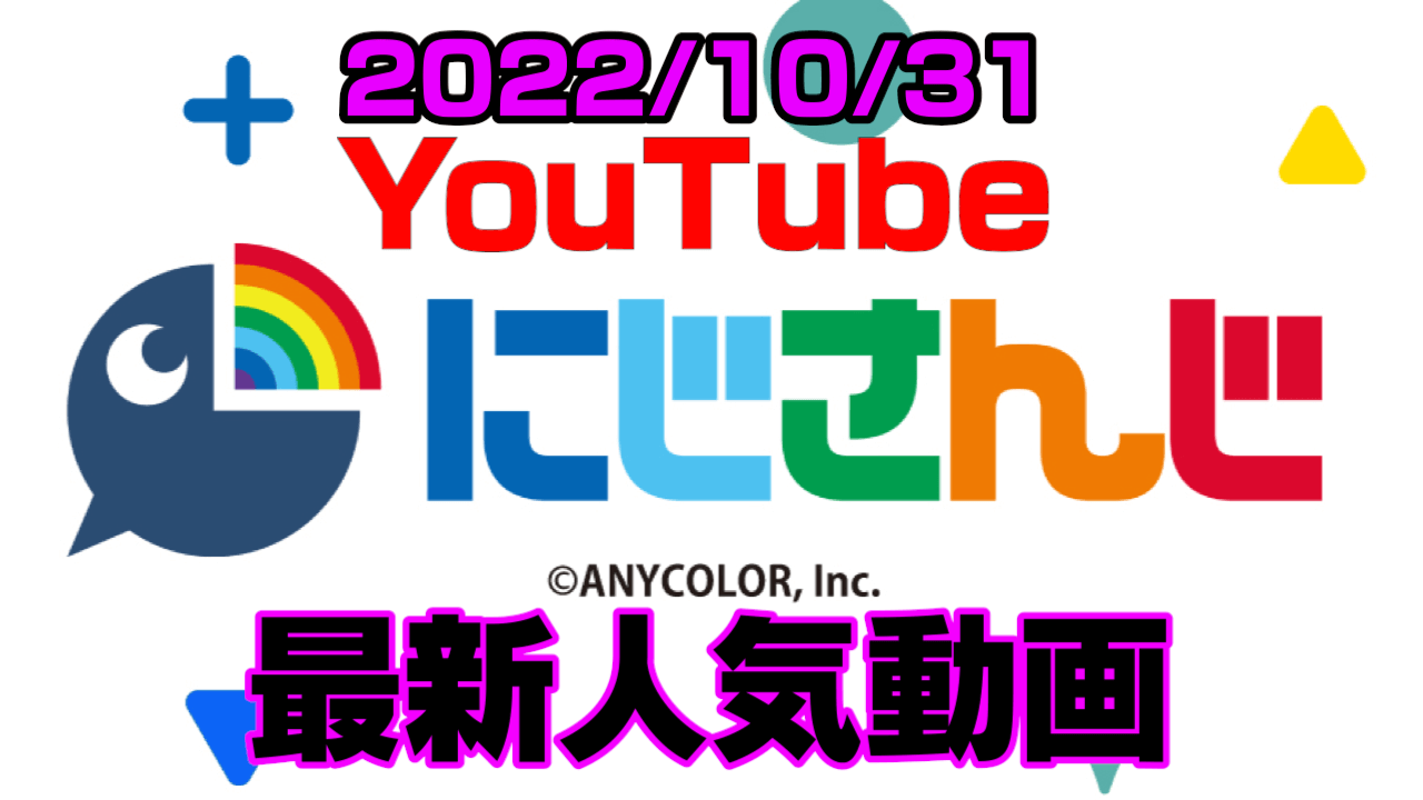 【にじさんじ】エデン組オフコラボ。ニュイ凸待ちで衝撃発言!? 最新人気YouTube動画まとめ【2022/10/31】