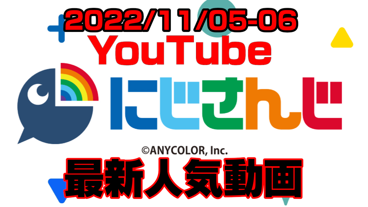 【にじさんじ】あの超大物とのコラボに注目! 最新人気YouTube動画まとめ【2022/11/05-06】